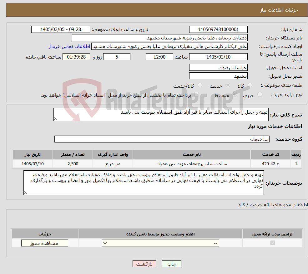 تصویر کوچک آگهی نیاز خدمات-تهیه و حمل واجرای آسفالت معابر با قیر آزاد طبق استعلام پیوست می باشد