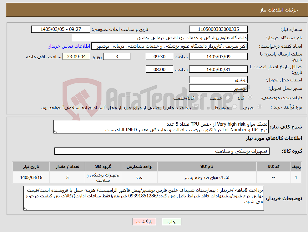 تصویر کوچک آگهی نیاز کالا-تشک مواج Very high risk از جنس TPU تعداد 5 عدد درج IRC و Lot Number در فاکتور، برچسب اصالت و نمایندگی معتبر IMED الزامیست