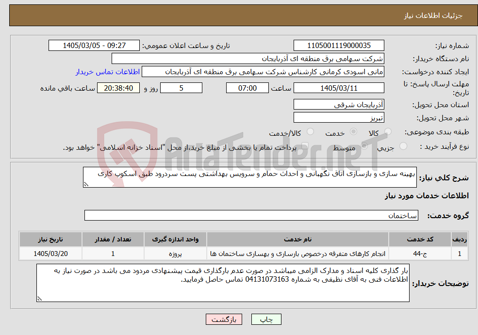 تصویر کوچک آگهی نیاز خدمات-بهینه سازی و بازسازی اتاق نگهبانی و احداث حمام و سرویس بهداشتی پست سردرود طبق اسکوپ کاری