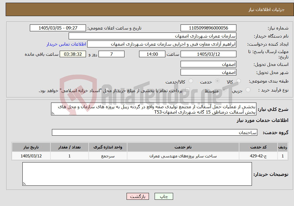 تصویر کوچک آگهی نیاز خدمات-بخشی از عملیات حمل آسفالت از مجتمع تولیدی صفه واقع در گردنه زینل به پروژه های سازمان و محل های پخش آسفالت درمناطق 15 گانه شهرداری اصفهان-T53