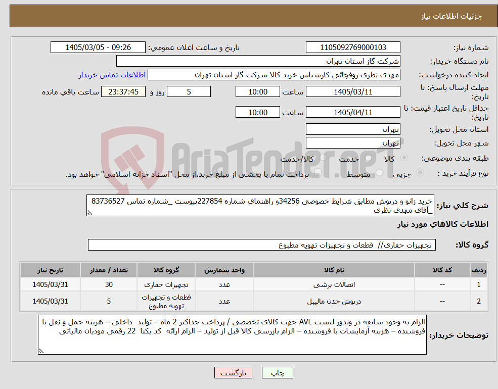تصویر کوچک آگهی نیاز کالا-خرید زانو و درپوش مطابق شرایط خصوصی 34256و راهنمای شماره 227854پیوست _شماره تماس 83736527 _آقای مهدی نظری