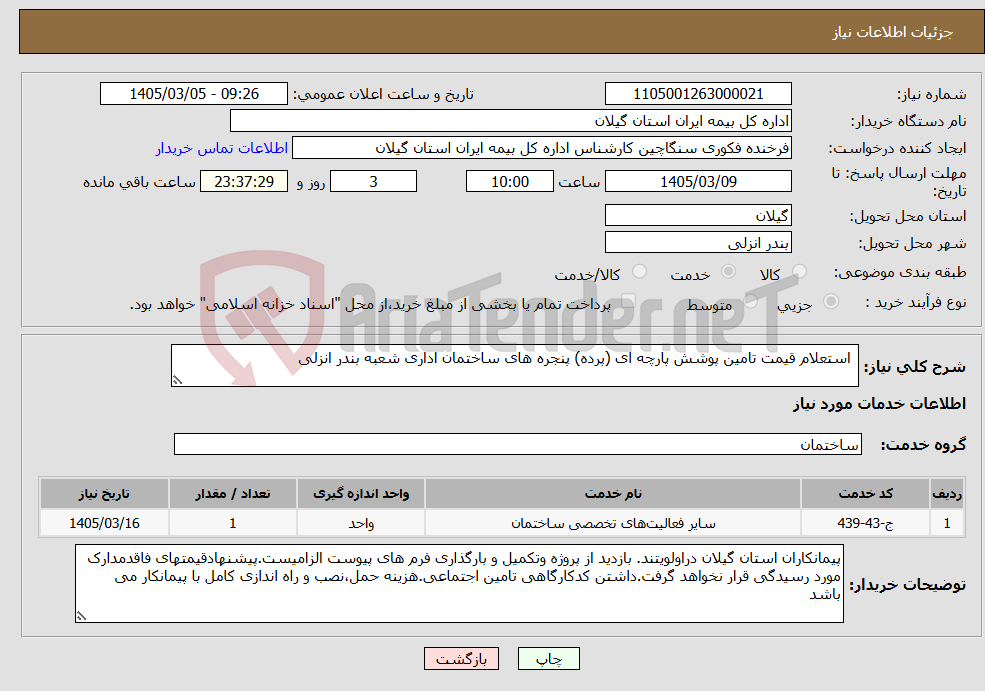 تصویر کوچک آگهی نیاز خدمات- استعلام قیمت تامین پوشش پارچه ای (پرده) پنجره های ساختمان اداری شعبه بندر انزلی