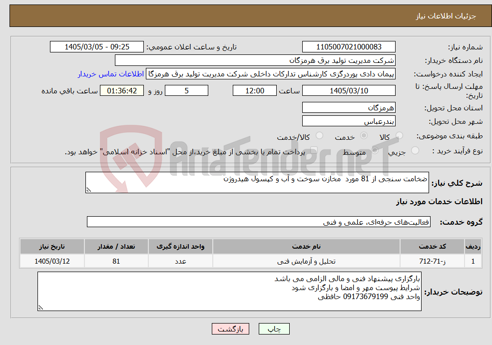 تصویر کوچک آگهی نیاز خدمات-ضخامت سنجی از 81 مورد مخازن سوخت و آب و کپسول هیدروژن
