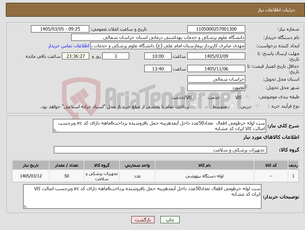 تصویر کوچک آگهی نیاز کالا-ست لوله خرطومی اطفال تعداد50عدد داخل آیمدهزینه حمل بافروشنده پرداخت6ماهه دارای کد irc وبرچسب اصالت کالا ایران کد مشابه 