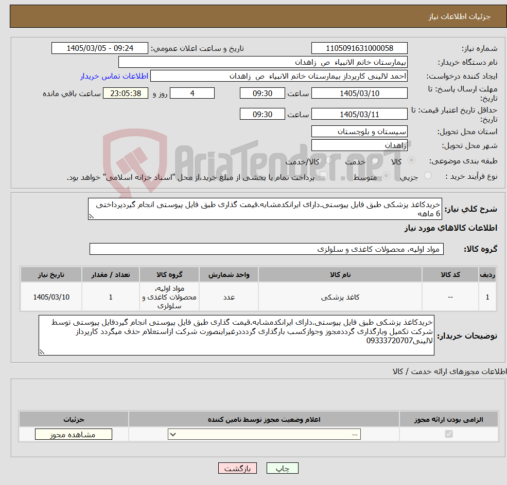 تصویر کوچک آگهی نیاز کالا-خریدکاغذ پزشکی طبق فایل پیوستی.دارای ایرانکدمشابه.قیمت گذاری طبق فایل پیوستی انجام گیردپرداختی 6 ماهه