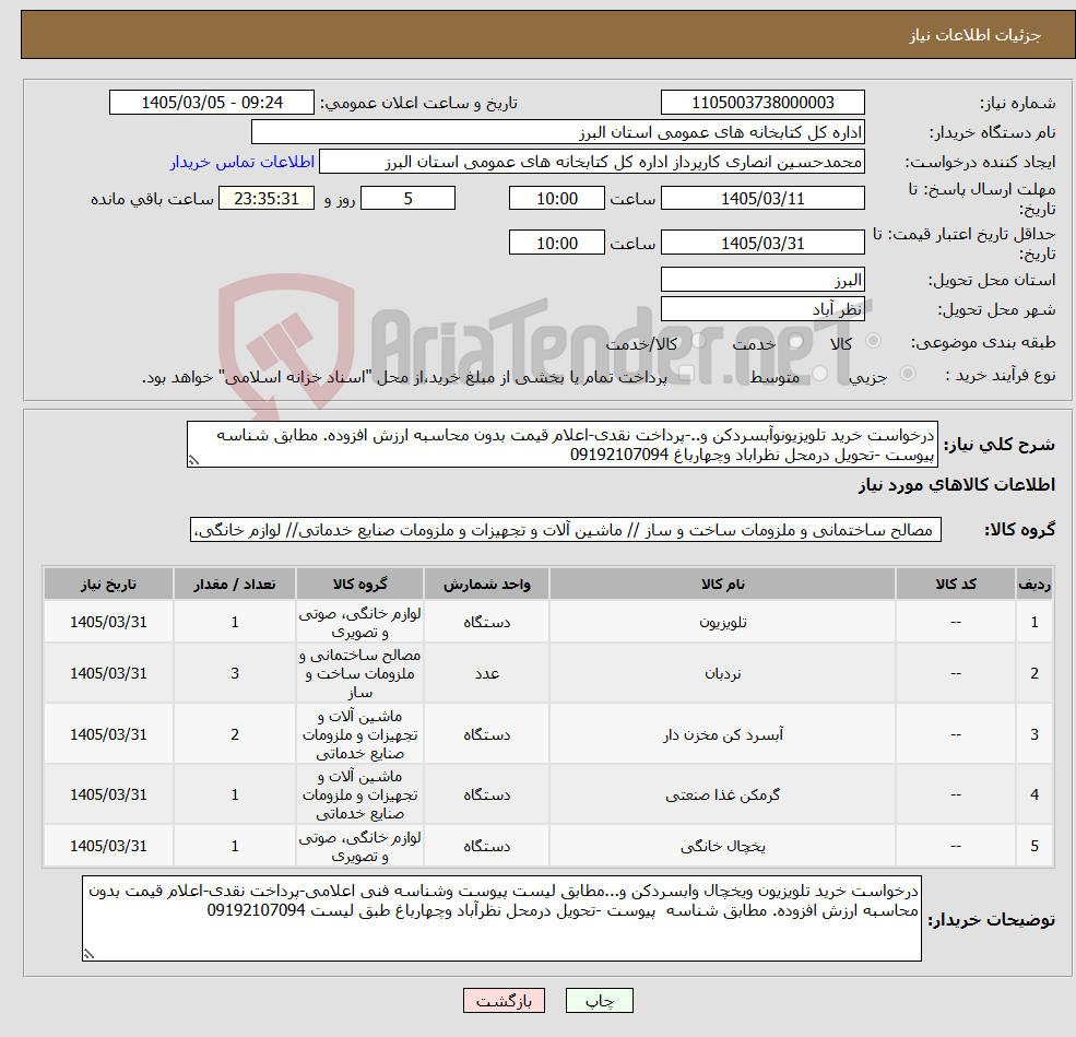 تصویر کوچک آگهی نیاز کالا-درخواست خرید تلویزیونوآبسردکن و..-پرداخت نقدی-اعلام قیمت بدون محاسبه ارزش افزوده. مطابق شناسه پیوست -تحویل درمحل نظراباد وچهارباغ 09192107094