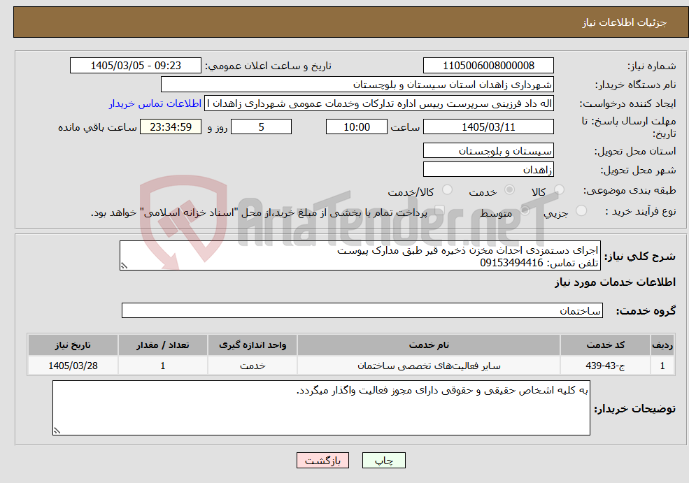 تصویر کوچک آگهی نیاز خدمات-اجرای دستمزدی احداث مخزن ذخیره قیر طبق مدارک پیوست تلفن تماس: 09153494416