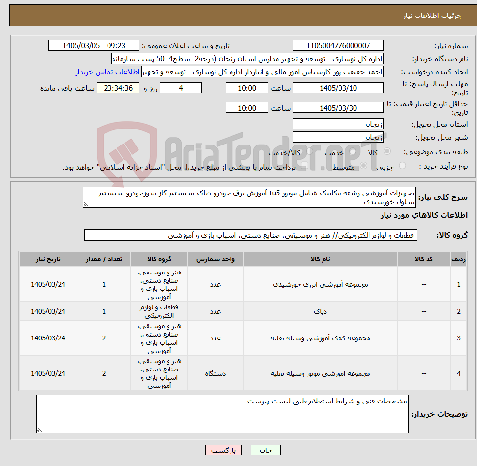 تصویر کوچک آگهی نیاز کالا-تجهیزات آموزشی رشته مکانیک شامل موتور tu5-آموزش برق خودرو-دیاک-سیستم گاز سوزخودرو-سیستم سلول خورشیدی