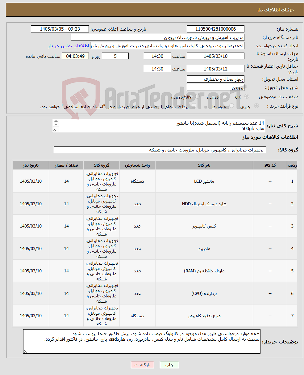 تصویر کوچک آگهی نیاز کالا-14 عدد سیستم رایانه (اسمبل شده)با مانیتور هارد 500gb cpu intel i3 رم 8 گیگ مانیتور 22 اینچ فاکتور حتما پیوست گردد