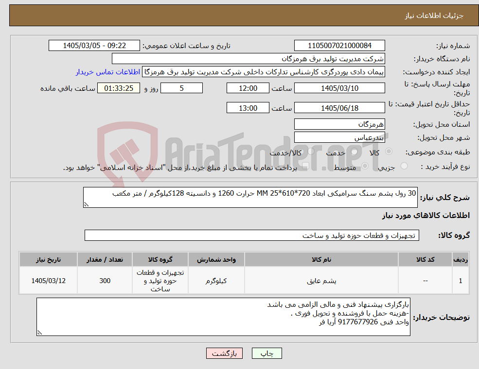 تصویر کوچک آگهی نیاز کالا-30 رول پشم سنگ سرامیکی ابعاد 720*610*25 MM حرارت 1260 و دانسیته 128کیلوگرم / متر مکعب