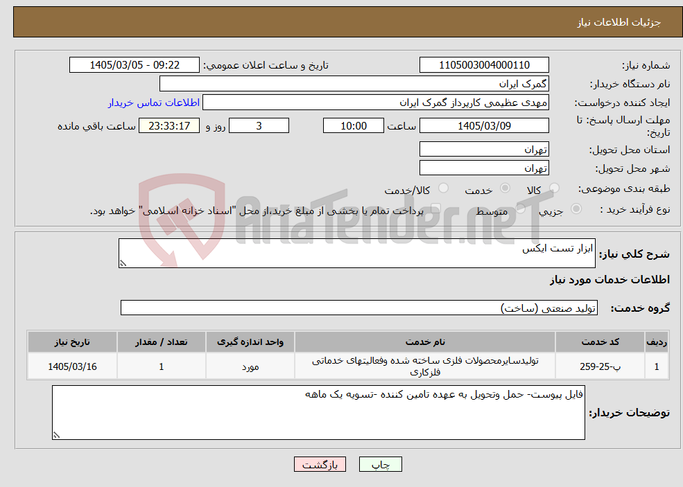تصویر کوچک آگهی نیاز خدمات-ابزار تست ایکس 