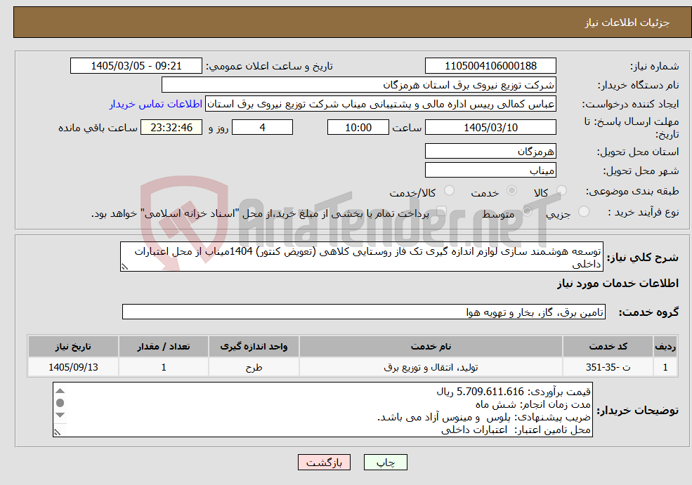 تصویر کوچک آگهی نیاز خدمات-توسعه هوشمند سازی لوازم اندازه گیری تک فاز روستایی کلاهی (تعویض کنتور) 1404میناب از محل اعتبارات داخلی