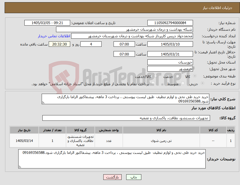 تصویر کوچک آگهی نیاز کالا-خرید خرید طی نخی و لوازم تنظیف طبق لیست پیوستی ، پرداخت 3 ماهه، پیشفاکتور الزاما بارگزاری شود.09169356588