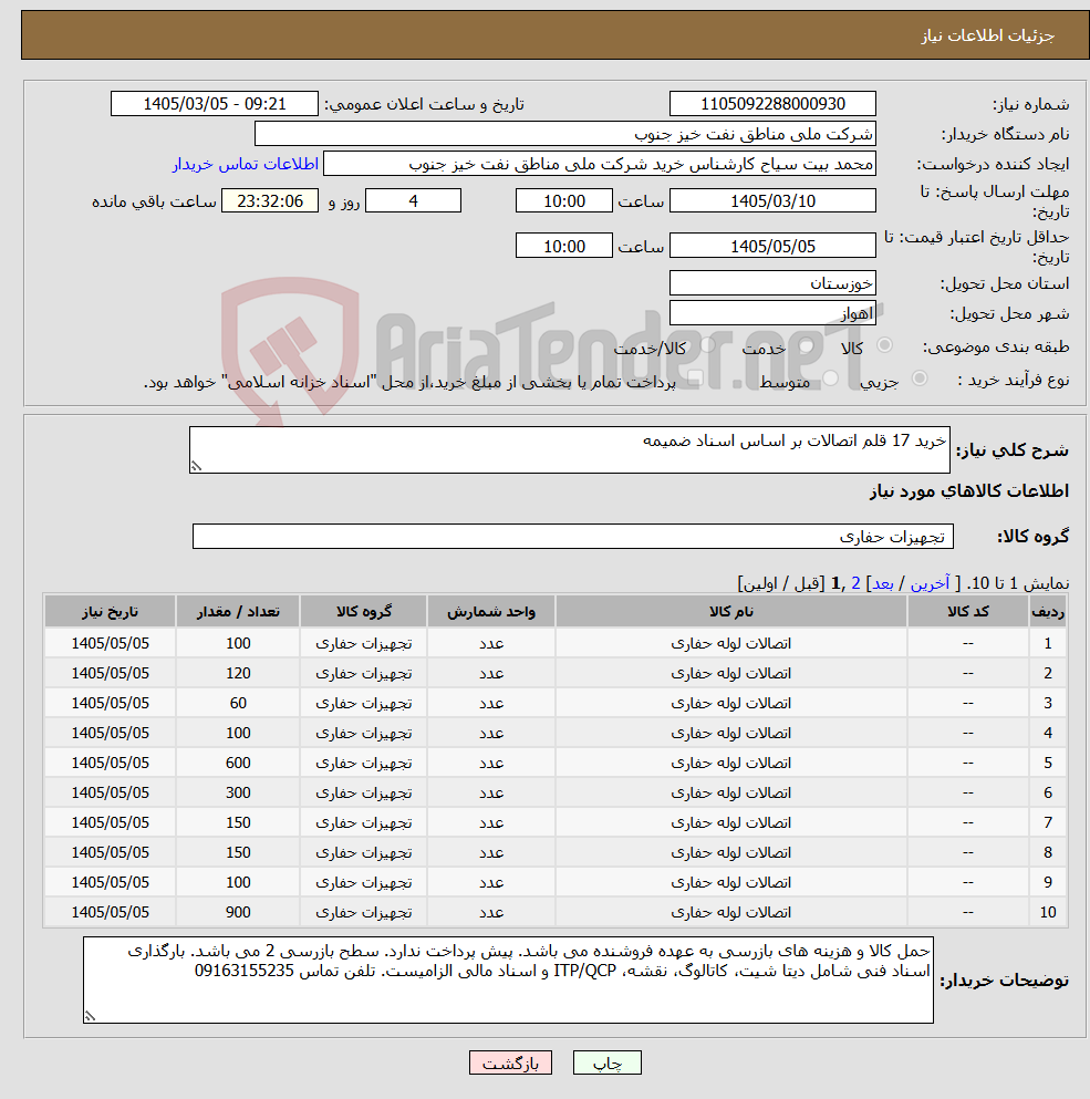 تصویر کوچک آگهی نیاز کالا-خرید 17 قلم اتصالات بر اساس اسناد ضمیمه