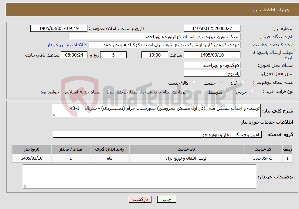 تصویر کوچک آگهی نیاز خدمات-توسعه و احداث مسکن ملی (فاز اول مسکن محرومین) شهرستان چرام (دستمـزدی) - سریال « 1-3»