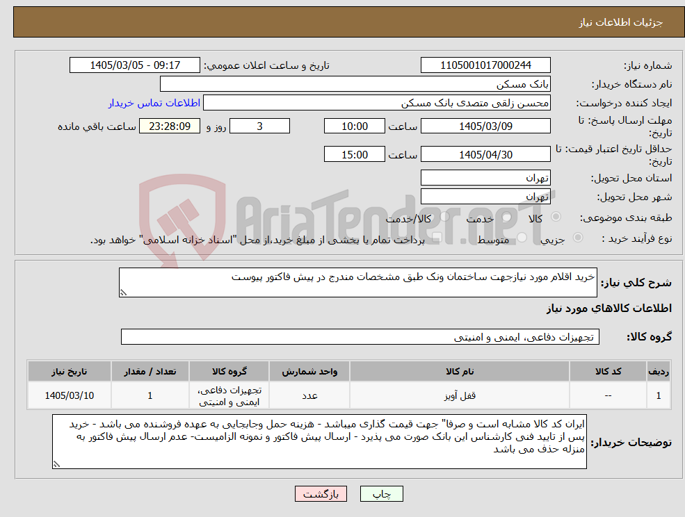 تصویر کوچک آگهی نیاز کالا-خرید اقلام مورد نیازجهت ساختمان ونک طبق مشخصات مندرج در پیش فاکتور پیوست