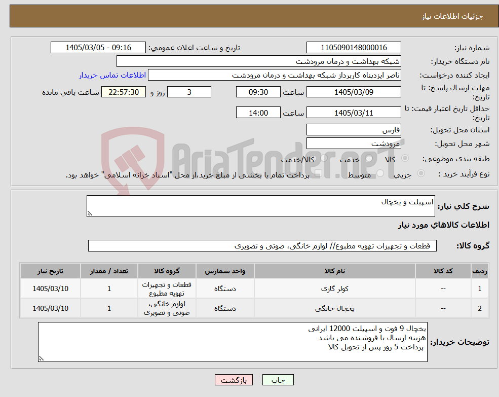 تصویر کوچک آگهی نیاز کالا-اسپیلت و یخچال