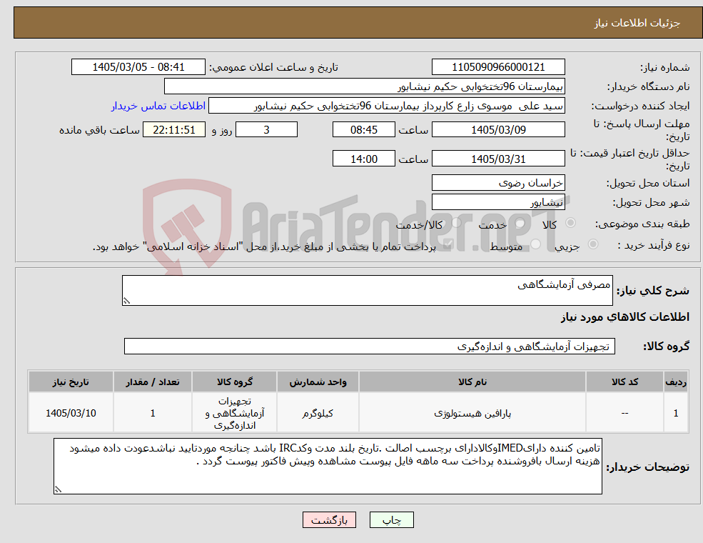 تصویر کوچک آگهی نیاز کالا-مصرفی آزمایشگاهی