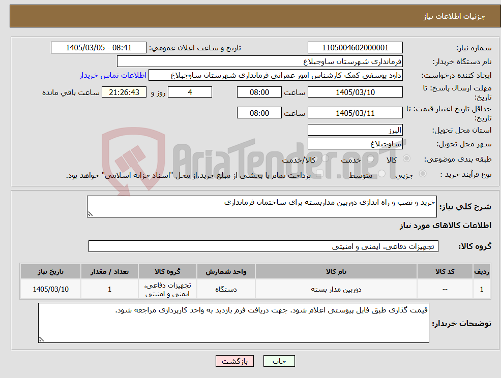 تصویر کوچک آگهی نیاز کالا-خرید و نصب و راه اندازی دوربین مداربسته برای ساختمان فرمانداری