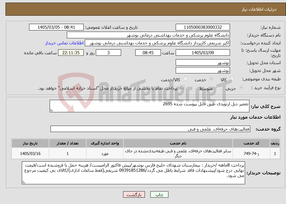 تصویر کوچک آگهی نیاز خدمات-تعمیر دیل ارتوپدی طبق فایل پیوست شده 2695