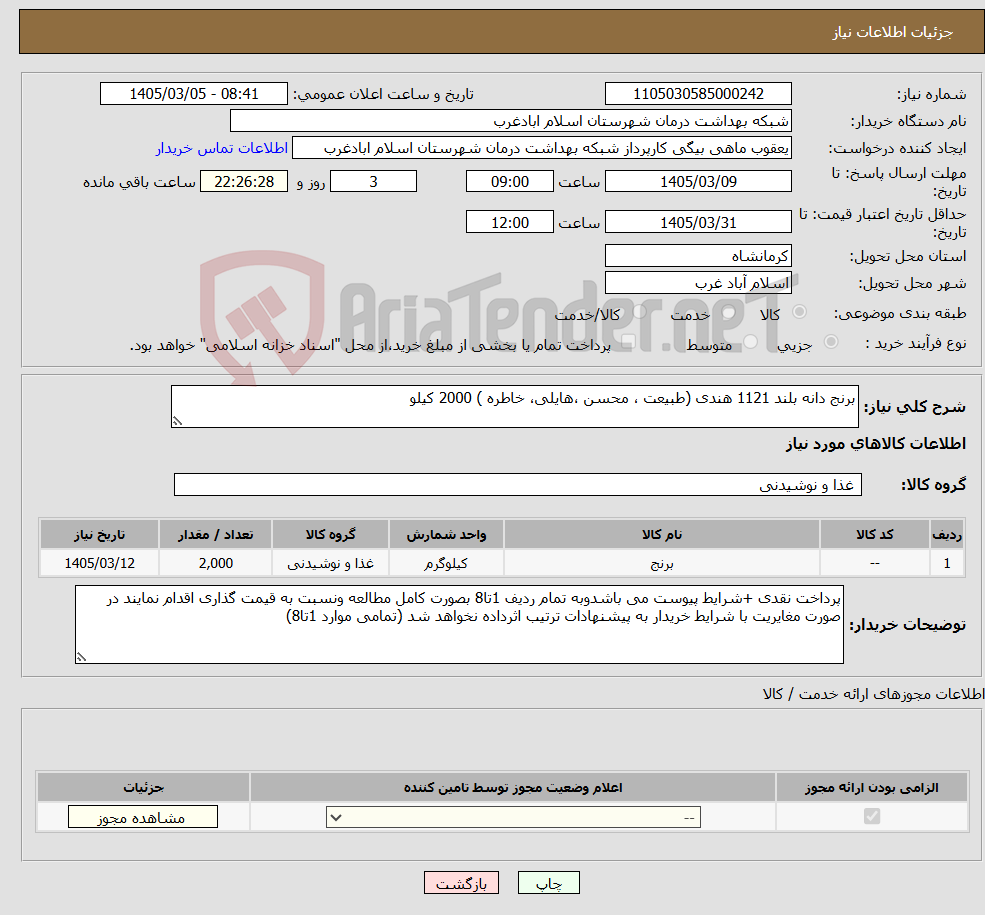 تصویر کوچک آگهی نیاز کالا-برنج دانه بلند 1121 هندی (طبیعت ، محسن ،هایلی، خاطره ) 2000 کیلو