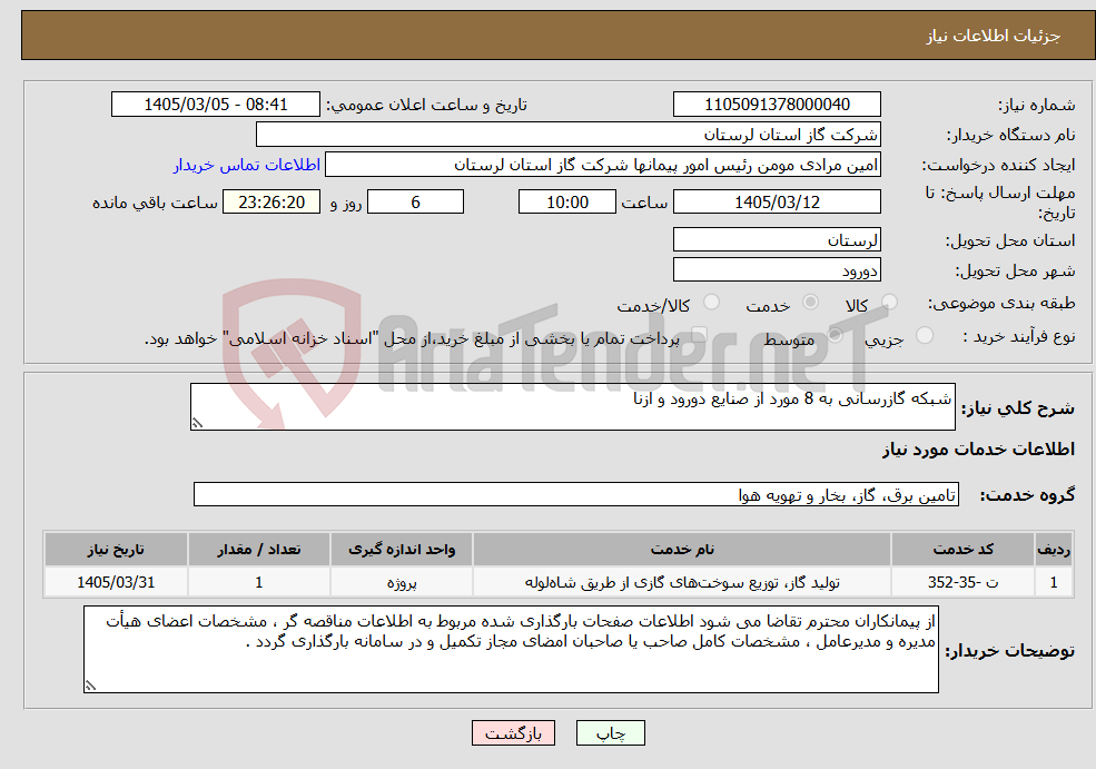 تصویر کوچک آگهی نیاز خدمات-شبکه گازرسانی به 8 مورد از صنایع دورود و ازنا