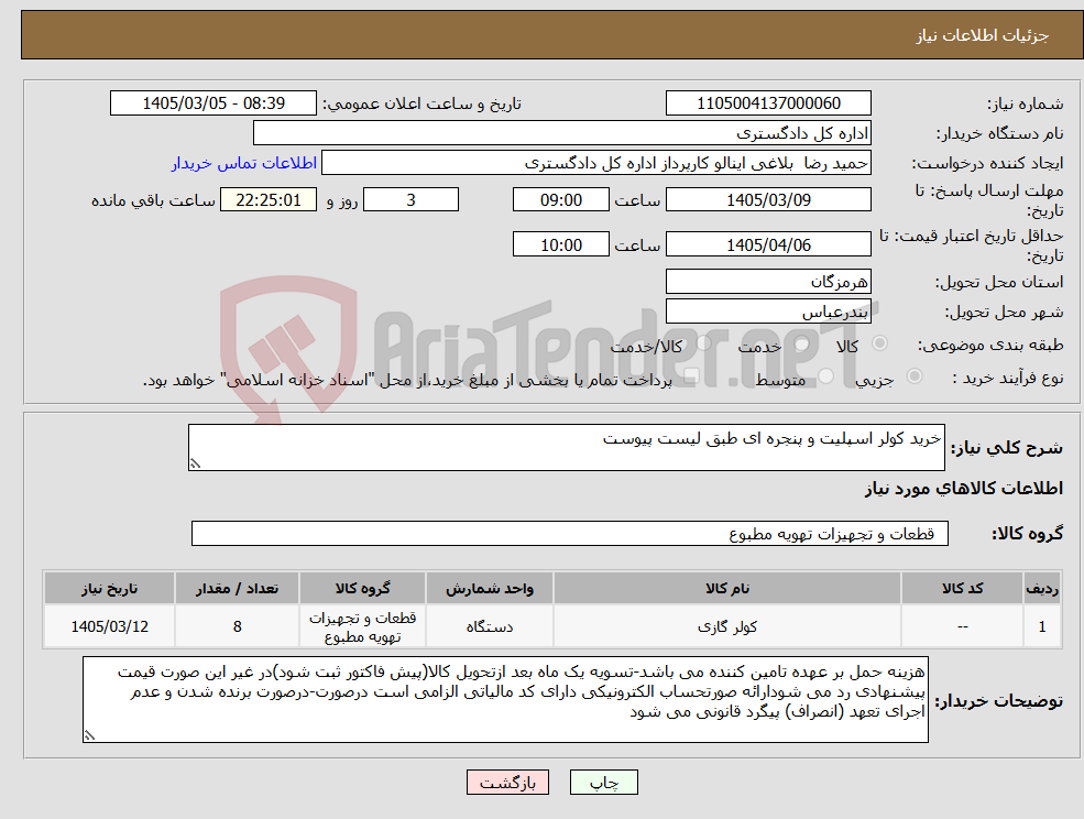 تصویر کوچک آگهی نیاز کالا-خرید کولر اسپلیت و پنجره ای طبق لیست پیوست