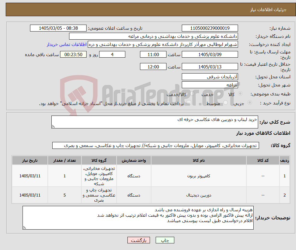 تصویر کوچک آگهی نیاز کالا-خرید لبتاپ و دوربین های عکاسی حرفه ای