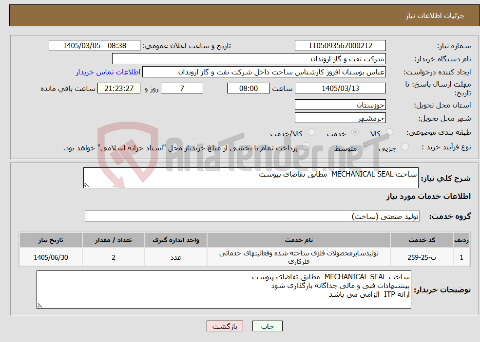 تصویر کوچک آگهی نیاز خدمات-ساخت MECHANICAL SEAL مطابق تقاضای پیوست 