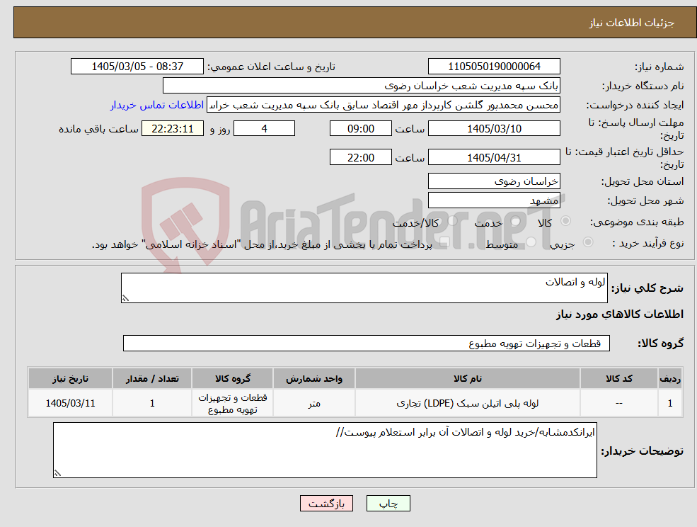 تصویر کوچک آگهی نیاز کالا-لوله و اتصالات