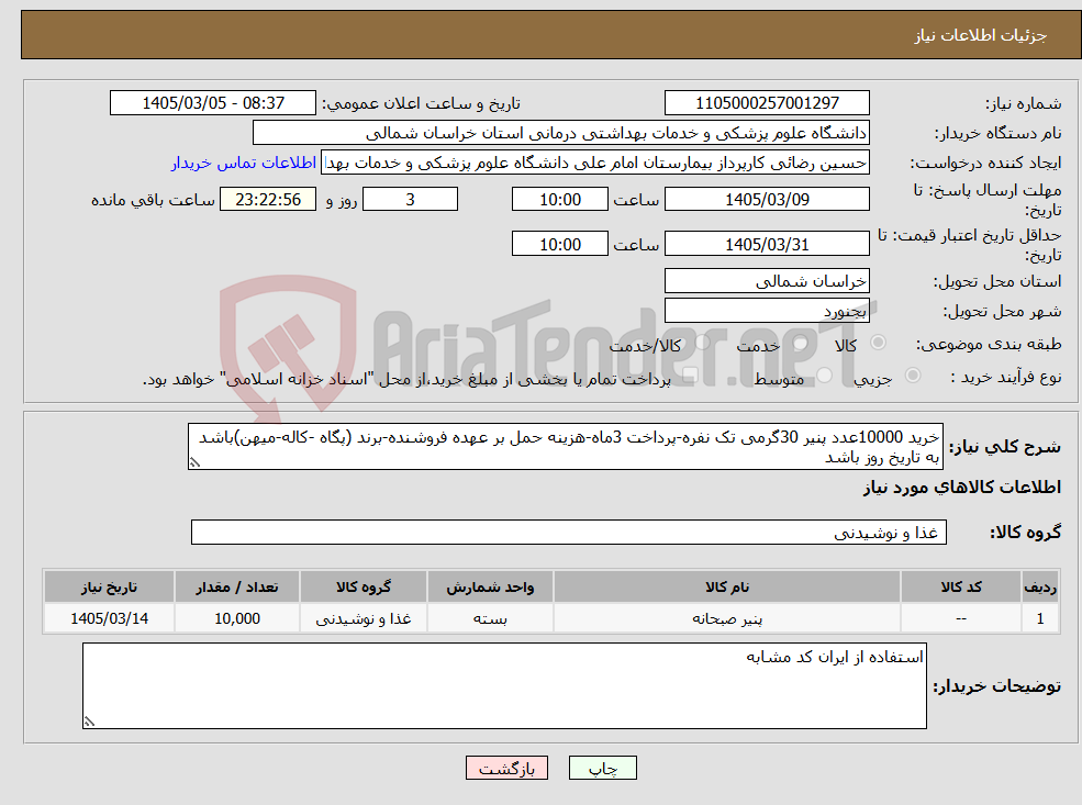 تصویر کوچک آگهی نیاز کالا-خرید 10000عدد پنیر 30گرمی تک نفره-پرداخت 3ماه-هزینه حمل بر عهده فروشنده-برند (پگاه -کاله-میهن)باشد به تاریخ روز باشد