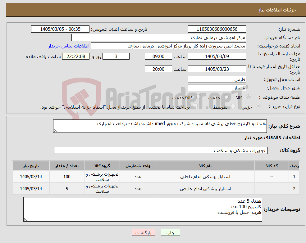 تصویر کوچک آگهی نیاز کالا-هندل و کارتریج خطی برشی 60 سبز - شرکت مجوز imed داشته باشد- پرداخت اعتباری