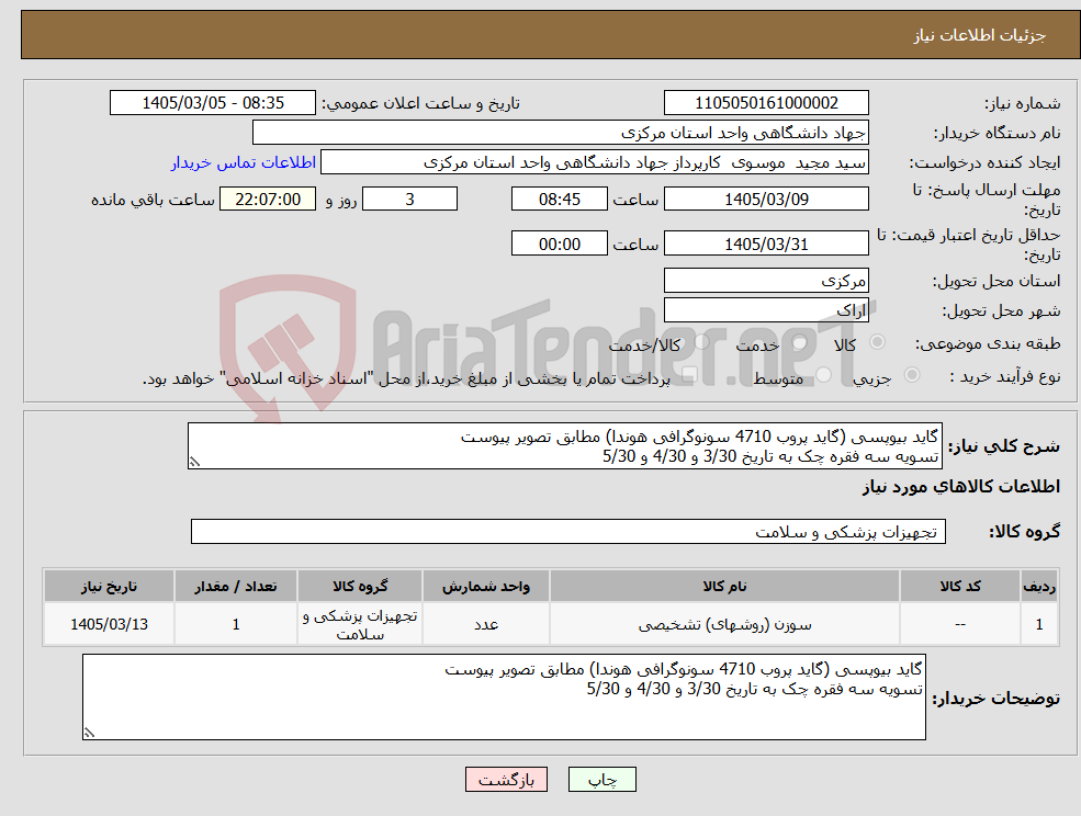 تصویر کوچک آگهی نیاز کالا-گاید بیوپسی (گاید پروب 4710 سونوگرافی هوندا) مطابق تصویر پیوست تسویه سه فقره چک به تاریخ 3/30 و 4/30 و 5/30