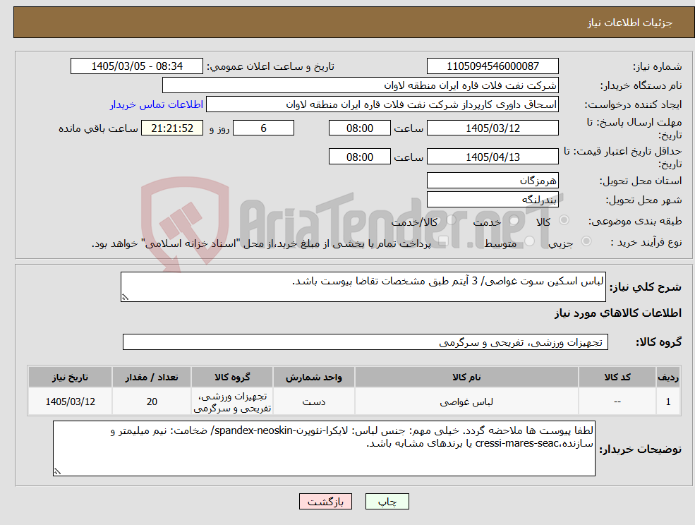 تصویر کوچک آگهی نیاز کالا-لباس اسکین سوت غواصی/ 3 آیتم طبق مشخصات تقاضا پیوست باشد.