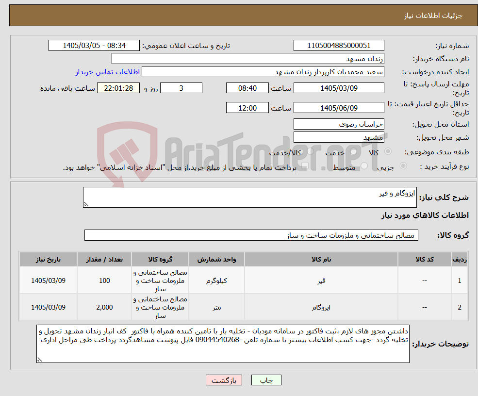تصویر کوچک آگهی نیاز کالا-ایزوگام و قیر 