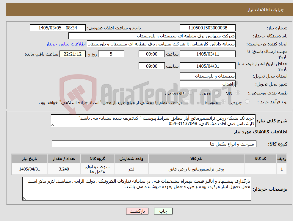تصویر کوچک آگهی نیاز کالا-خرید 18 بشکه روغن ترانسفورماتور آپار مطابق شرایط پیوست " کدتعریف شده مشابه می باشد" کارشناس فنی آقای مشکانی: 31137048-054