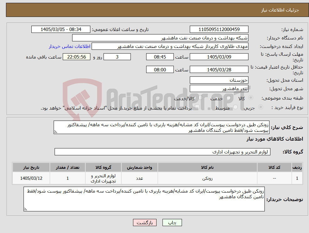 تصویر کوچک آگهی نیاز کالا-زونکن طبق درخواست پیوست/ایران کد مشابه/هزینه باربری با تامین کننده/پرداخت سه ماهه/ پیشفاکتور پیوست شود/فقط تامین کنندگان ماهشهر