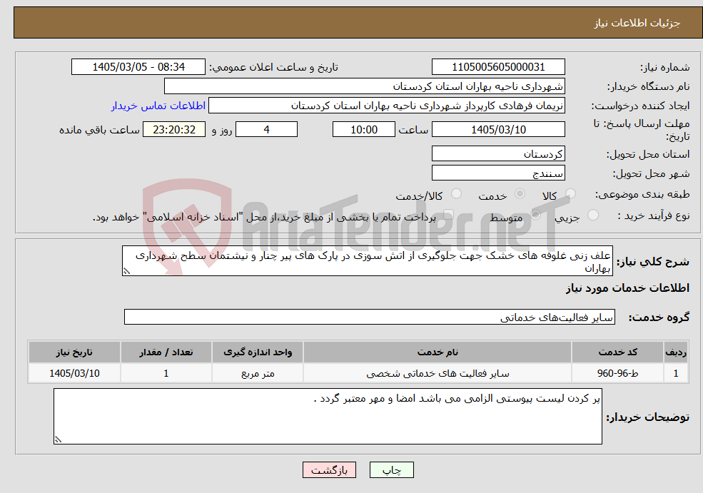 تصویر کوچک آگهی نیاز خدمات-علف زنی غلوفه های خشک جهت جلوگیری از اتش سوزی در پارک های پیر چنار و نیشتمان سطح شهرداری بهاران 