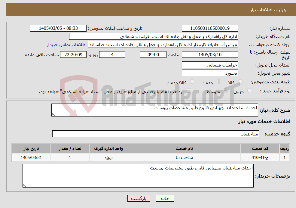 تصویر کوچک آگهی نیاز خدمات-احداث ساختمان نچهبانی فاروج طبق مشخصات پیوست