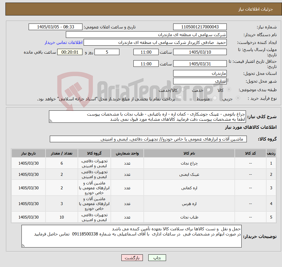 تصویر کوچک آگهی نیاز کالا-چراغ باتومی - عینک جوشکاری - کمان اره - اره باغبانی - طناب نجات با مشخصات پیوست لطفا به مشخصات پیوست دقت فرمایید کالاهای مشابه مورد قبول نمی باشد