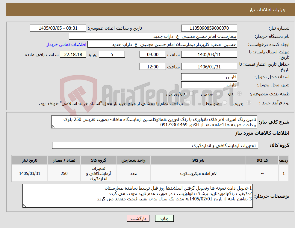 تصویر کوچک آگهی نیاز کالا-تامین رنگ آمیزی لام های پاتولوژی با رنگ اءوزین هماتوکلسین آزمایشگاه ماهانه بصورت تقریبی 250 بلوک پرداخت هزینه ها 4ماهه بعد از فاکتور 09173301469