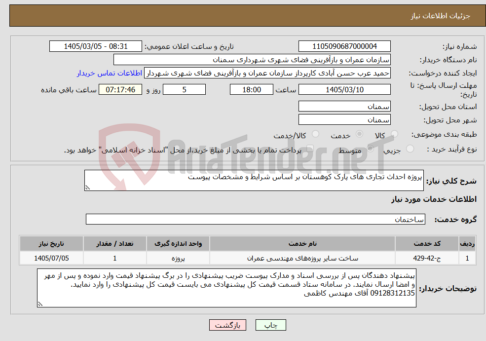 تصویر کوچک آگهی نیاز خدمات-پروژه احداث تجاری های پارک کوهستان بر اساس شرایط و مشخصات پیوست 