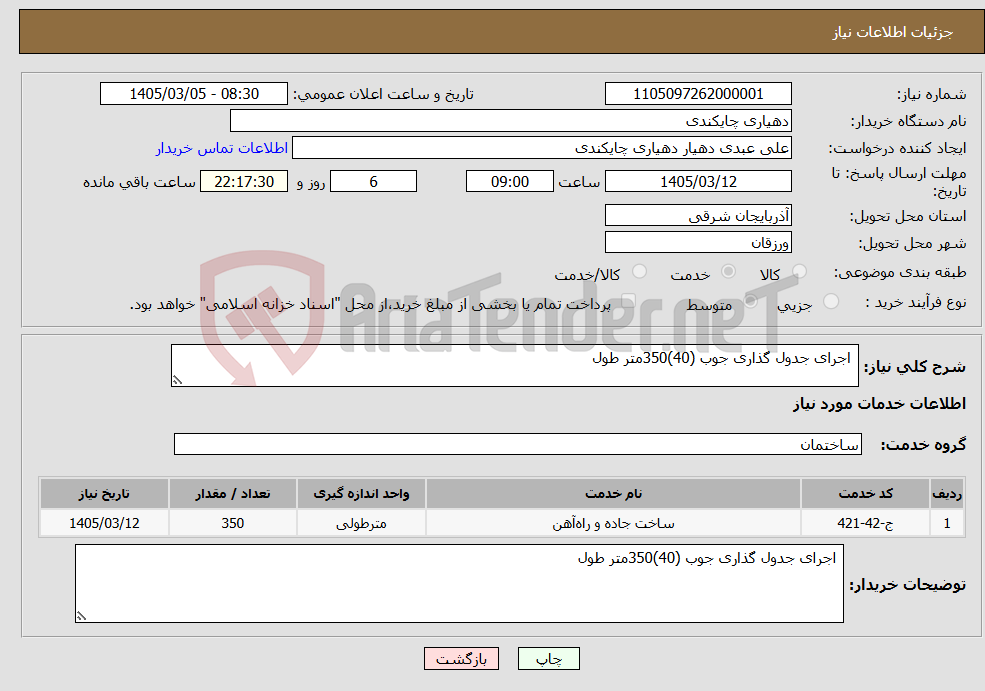 تصویر کوچک آگهی نیاز خدمات- اجرای جدول گذاری جوب (40)350متر طول