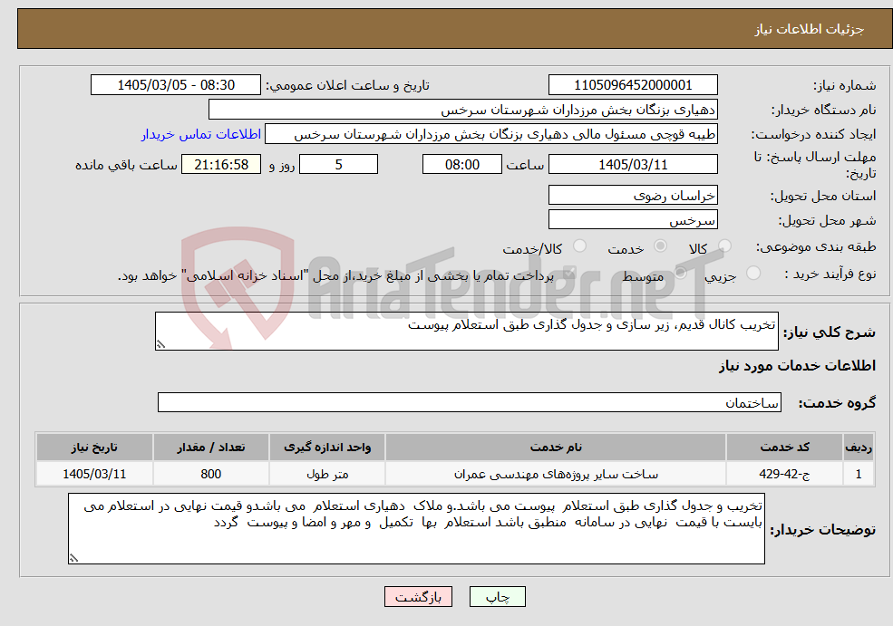 تصویر کوچک آگهی نیاز خدمات-تخریب کانال قدیم، زیر سازی و جدول گذاری طبق استعلام پیوست 