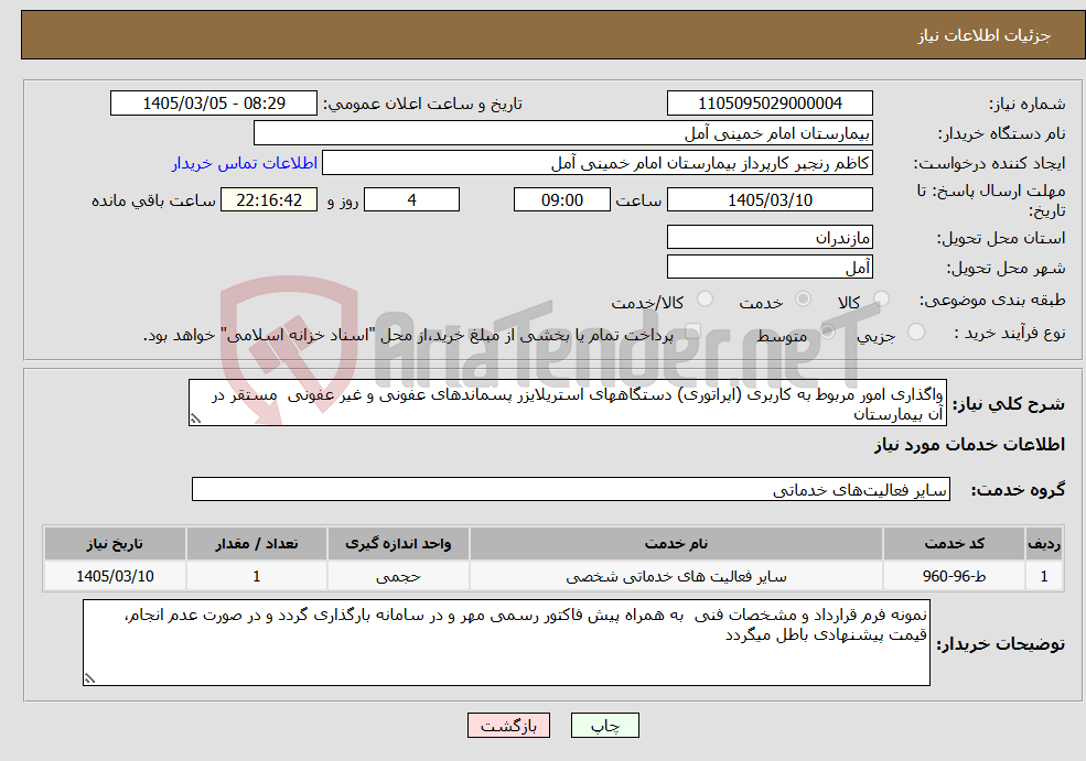 تصویر کوچک آگهی نیاز خدمات-واگذاری امور مربوط به کاربری (اپراتوری) دستگاههای استریلایزر پسماندهای عفونی و غیر عفونی مستقر در آن بیمارستان