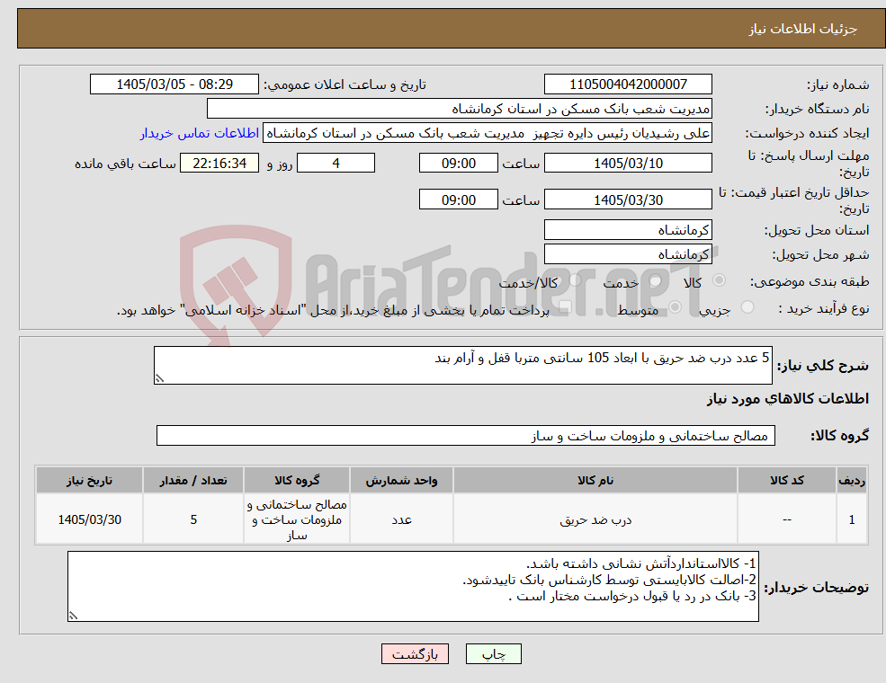 تصویر کوچک آگهی نیاز کالا-5 عدد درب ضد حریق با ابعاد 105 سانتی متربا قفل و آرام بند