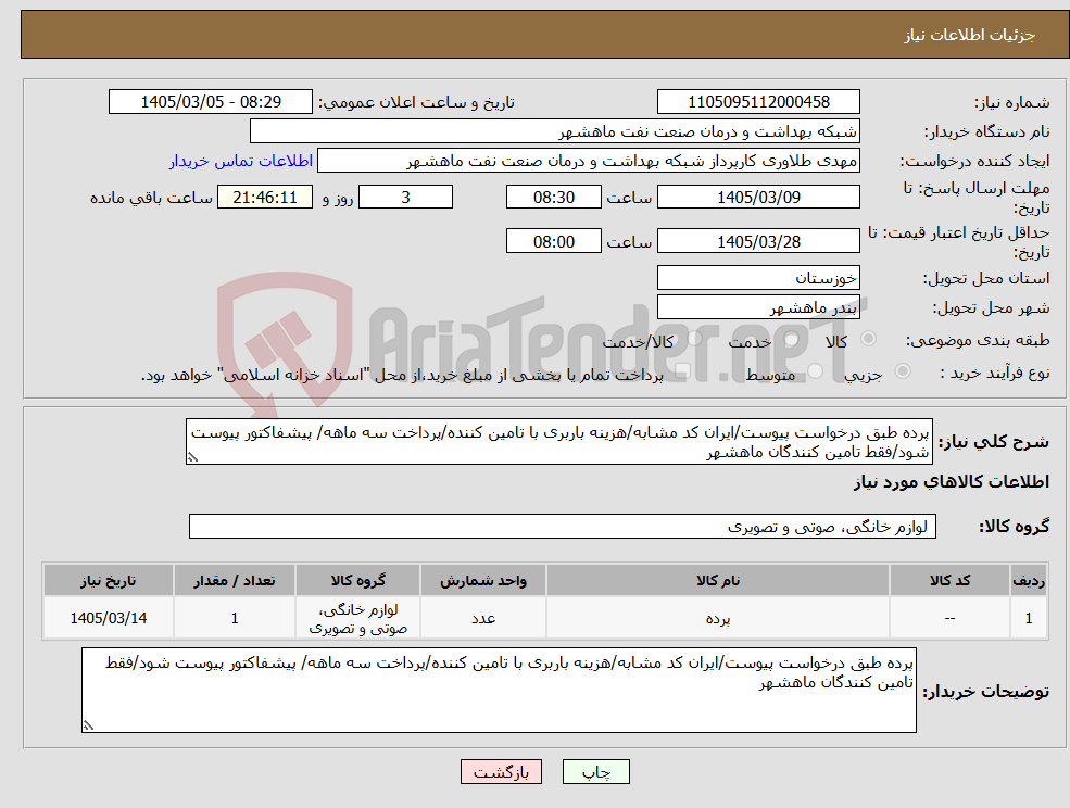 تصویر کوچک آگهی نیاز کالا-پرده طبق درخواست پیوست/ایران کد مشابه/هزینه باربری با تامین کننده/پرداخت سه ماهه/ پیشفاکتور پیوست شود/فقط تامین کنندگان ماهشهر