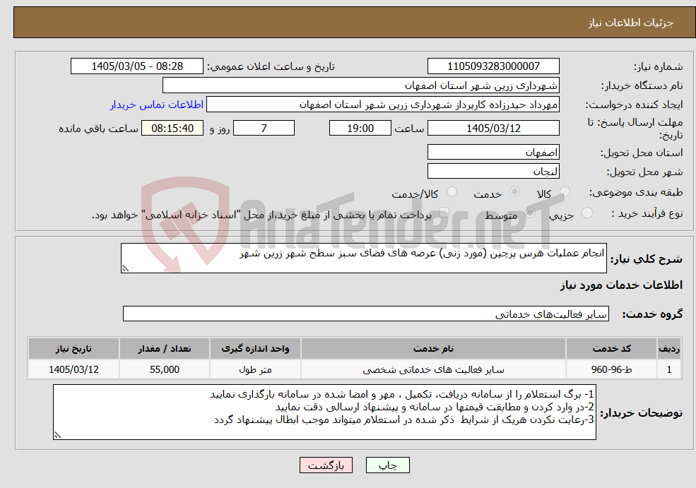 تصویر کوچک آگهی نیاز خدمات-انجام عملیات هرس پرچین (مورد زنی) عرصه های فضای سبز سطح شهر زرین شهر