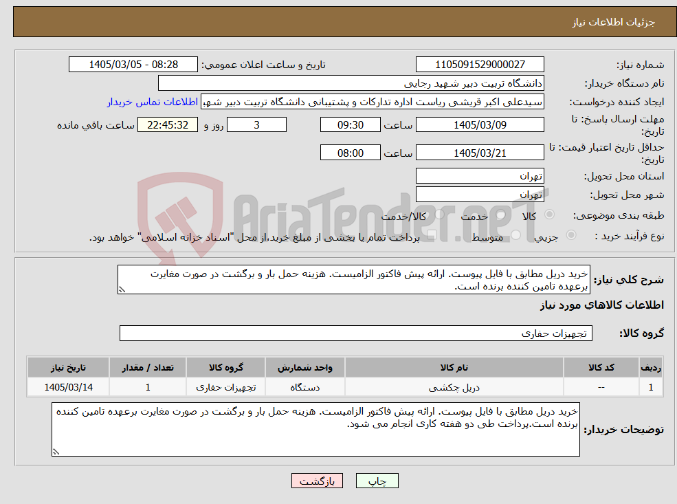 تصویر کوچک آگهی نیاز کالا-خرید دریل مطابق با فایل پیوست. ارائه پیش فاکتور الزامیست. هزینه حمل بار و برگشت در صورت مغایرت برعهده تامین کننده برنده است.