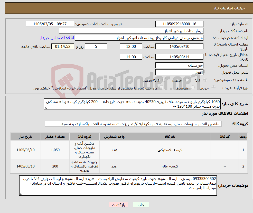 تصویر کوچک آگهی نیاز کالا-1050 کیلوگرم نایلون سفیدشفاف فریزری30*40 بدون دسته جهت داروخانه -- 200 کیلوگرم کیسه زباله مشکی بدون دسته سایز 100*120 --